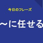 〜に任せる