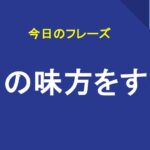 ～の味方をする