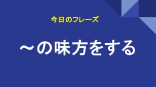 ～の味方をする