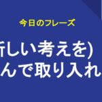 (新しい考えを)進んで取り入れる