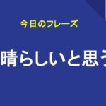 素晴らしいと思う