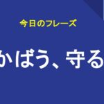 かばう、守る