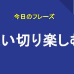 思い切り楽しむ
