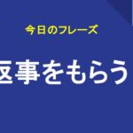 返事をもらう