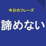 諦めない