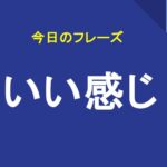 いい感じ