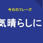 気晴らしに