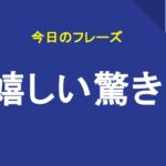 嬉しい驚き