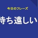 待ち遠しい