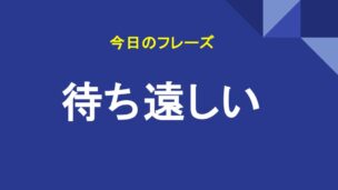 待ち遠しい