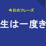 人生は一度きり