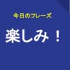 楽しみ！