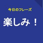 楽しみ！
