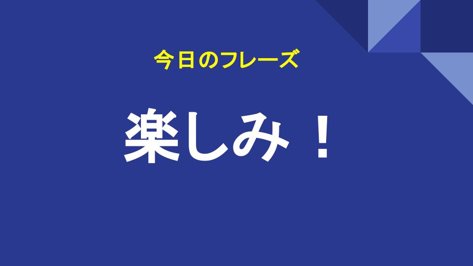 楽しみ！