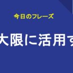 最大限に活用する
