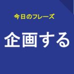企画する
