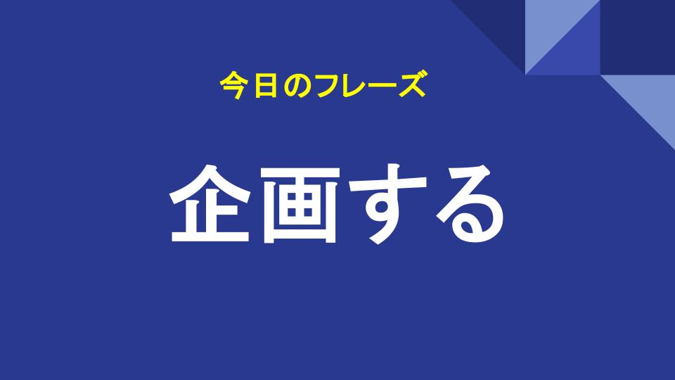 企画する