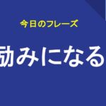 励みになる
