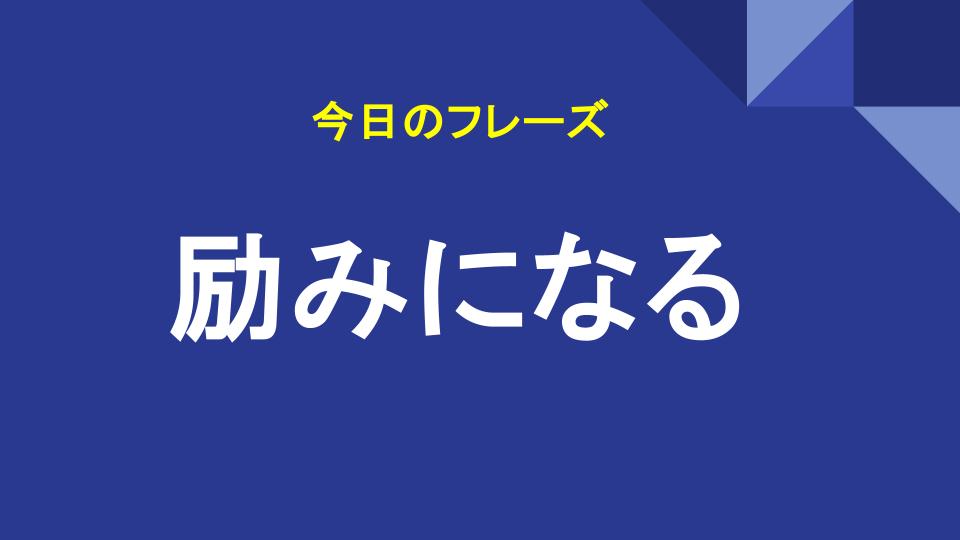 励みになる