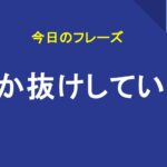 あか抜けしている