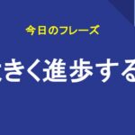 大きく進歩する