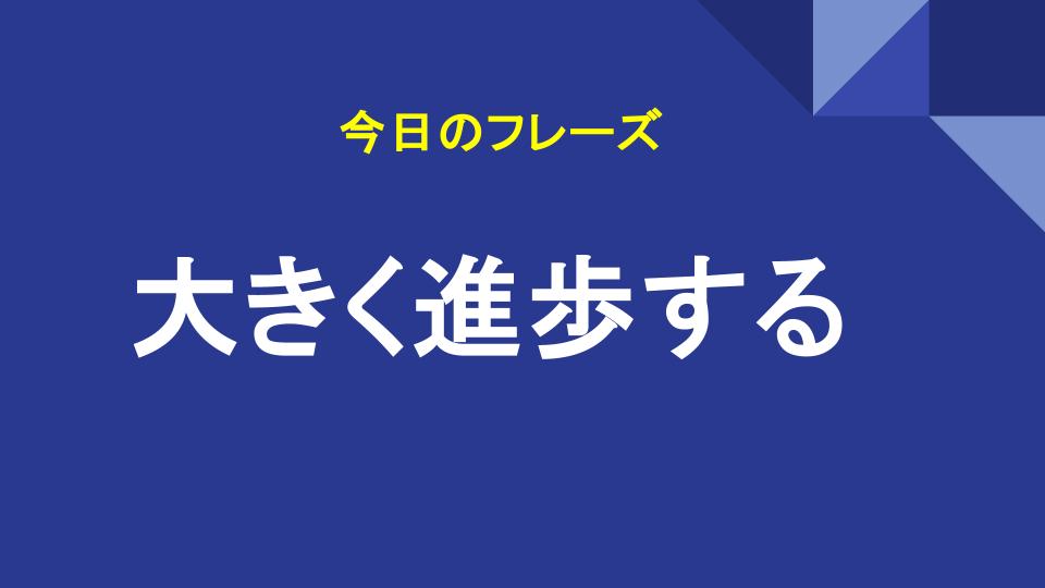 大きく進歩する