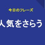人気をさらう