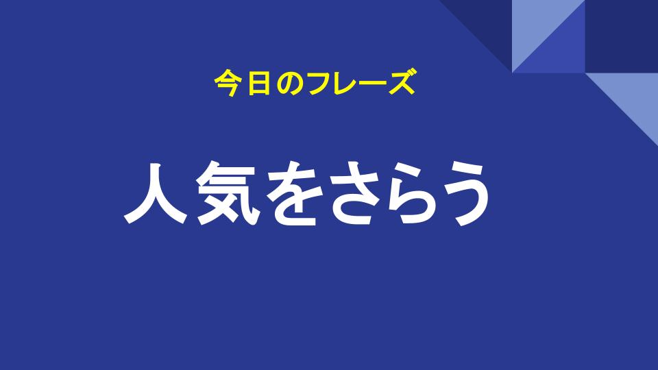 人気をさらう