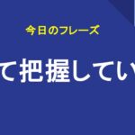 全て把握している