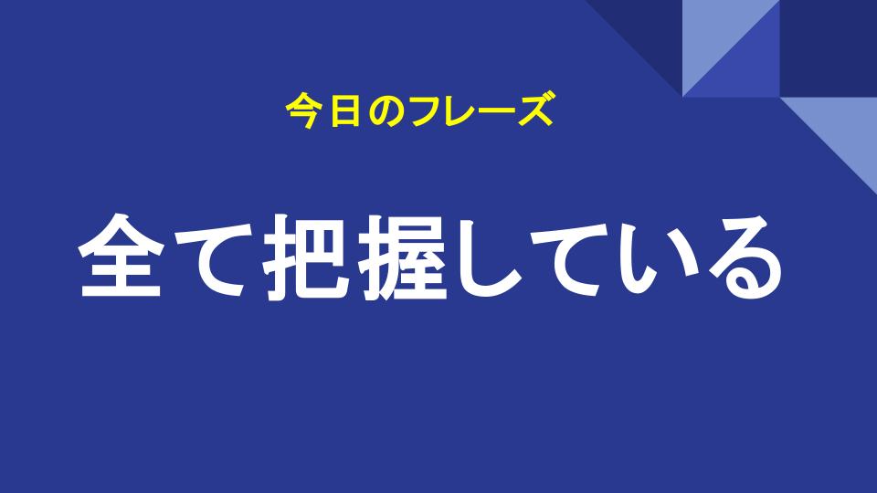 全て把握している