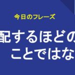心配するほどのことではない
