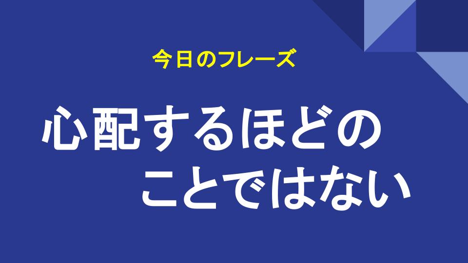 心配するほどのことではない