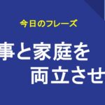 仕事と家庭を両立させる