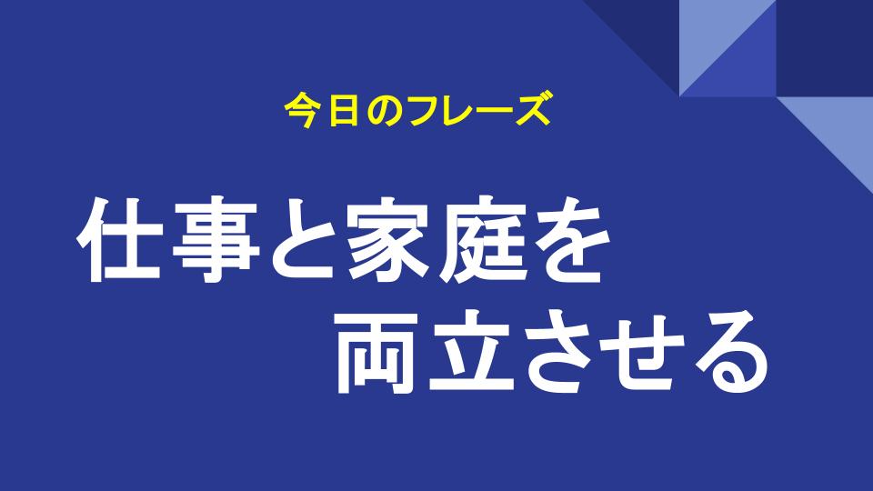 仕事と家庭を両立させる
