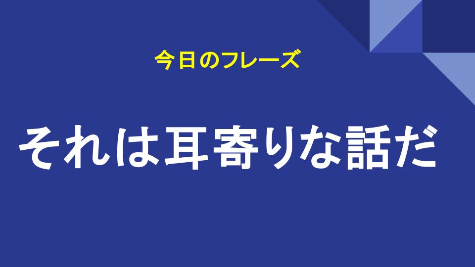 それは耳寄りな話だ
