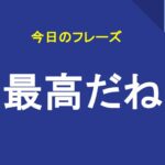 最高だね
