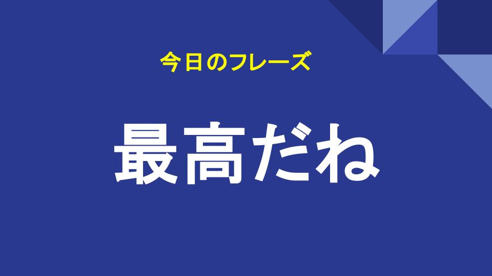 最高だね