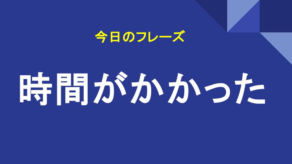 時間がかかった