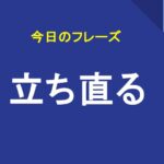 立ち直る