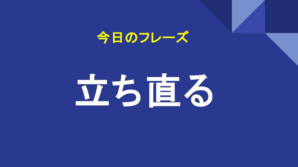 立ち直る