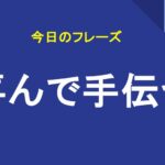 喜んで手伝う