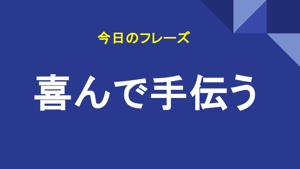 喜んで手伝う