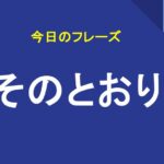 そのとおり