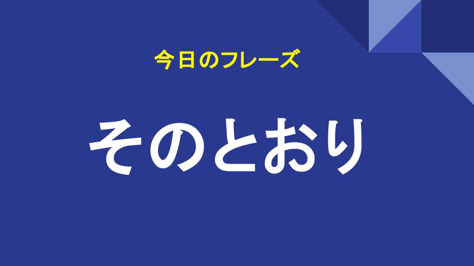 そのとおり