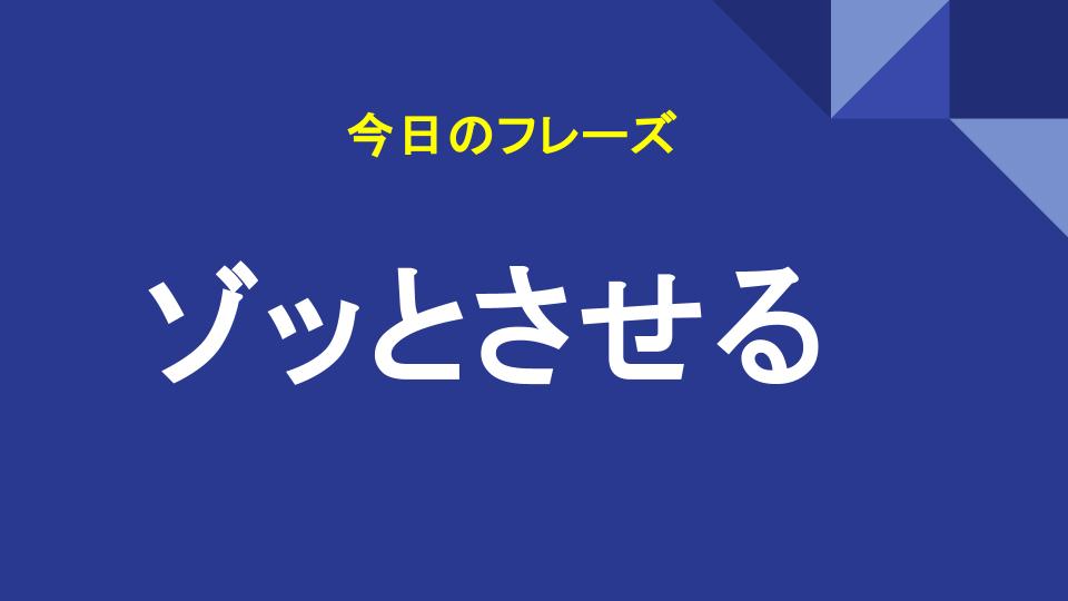ゾッとさせる