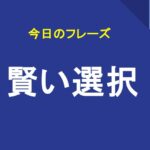 賢い選択