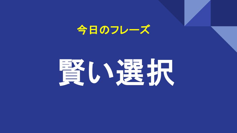 賢い選択