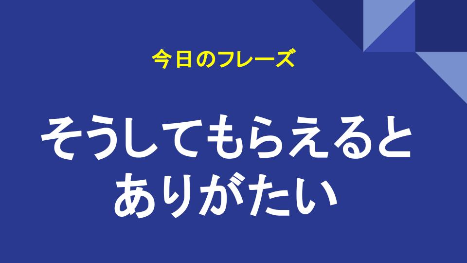 そうしてもらえるとありがたい