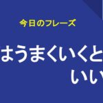 次はうまくいくといいね