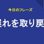 遅れを取り戻す